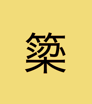 簗.png